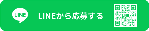 LINEから応募する