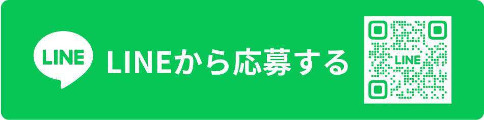 LINEから応募する